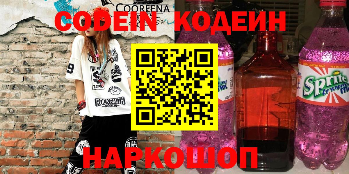Кодеин напиток Lean (лин)  Вход с VPN  Кодеин Purple Drank  Богданович 